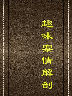 cover image of 趣味案情解剖(Interpretation on Interesting Case Details )